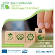 Προκήρυξη Δέσμης Δράσεων «Πράσινη Μετάβαση ΜμΕ» Δημοσίευση Δράσης 2 «Πράσινη Παραγωγική Επένδυση ΜμΕ»