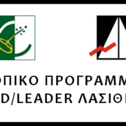 2η πρόσκληση υποβολής προτάσεων για ιδιωτικά έργα στο Τοπικό Πρόγραμμα CLLD/LEADER Ν. Λασιθίου