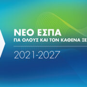 ΑΝΑΜΕΝΟΜΕΝΑ ΠΡΟΓΡΑΜΜΑΤΑ ΕΣΠΑ ΑΝΤΑΓΩΝΙΣΤΙΚΟΤΗΤΑ 2021-2027 «Ενίσχυση της Ίδρυσης και Λειτουργίας νέων Μικρομεσαίων Επιχειρήσεων» και «Ενίσχυση της Ίδρυσης και Λειτουργίας νέων Τουριστικών Επιχειρήσεων»