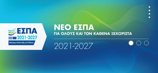 ΑΝΑΜΕΝΟΜΕΝΑ ΠΡΟΓΡΑΜΜΑΤΑ ΕΣΠΑ ΑΝΤΑΓΩΝΙΣΤΙΚΟΤΗΤΑ 2021-2027 «Ενίσχυση της Ίδρυσης και Λειτουργίας νέων Μικρομεσαίων Επιχειρήσεων» και «Ενίσχυση της Ίδρυσης και Λειτουργίας νέων Τουριστικών Επιχειρήσεων»